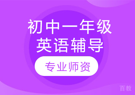 太原初中一年级英语辅导
