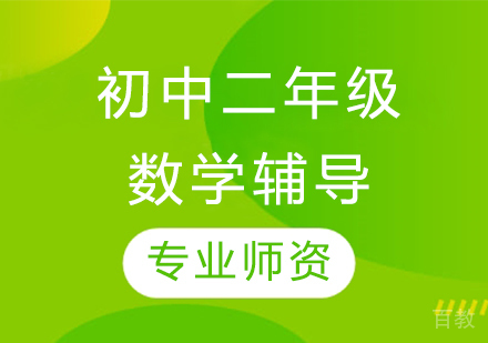 太原初中二年级数学辅导
