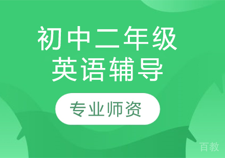太原初中二年级英语辅导