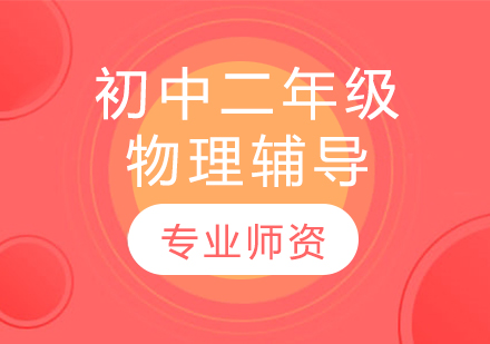 太原初中二年級物理輔導