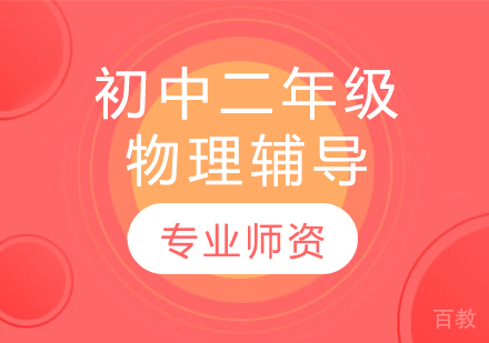 太原初中二年级物理辅导