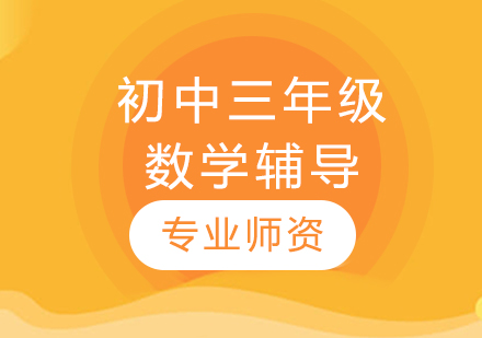 太原初中三年級數學輔導