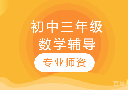太原初中三年级数学辅导
