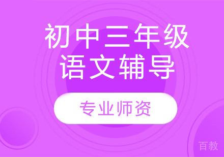 太原初中三年级语文辅导
