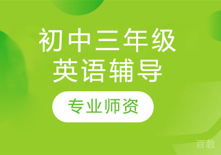 太原初中三年级英语辅导