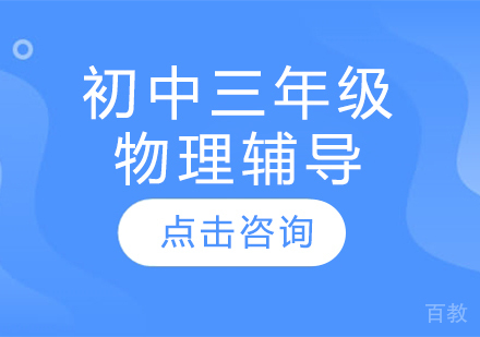太原初中三年级物理辅导