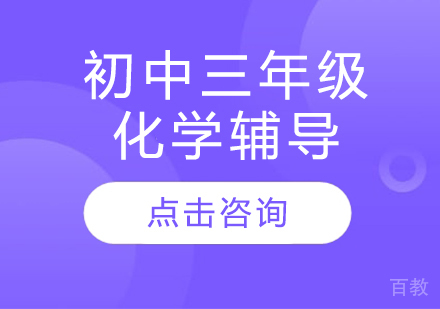 太原初中三年级化学辅导