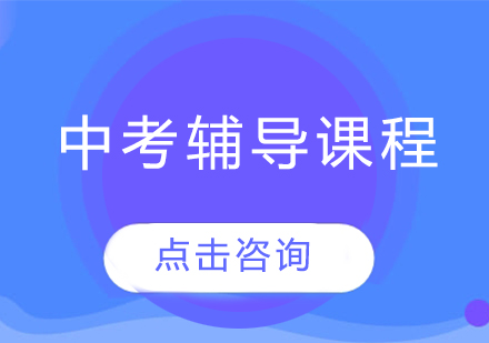 太原中考輔導課程