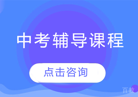 太原中考辅导课程