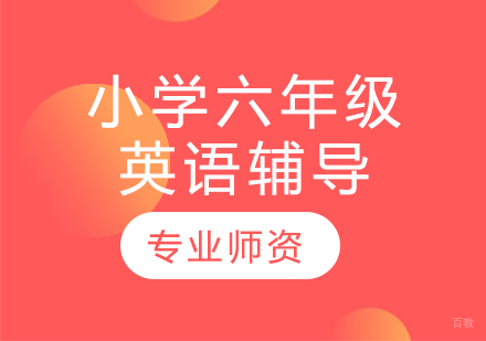 太原小学六年级英语辅导