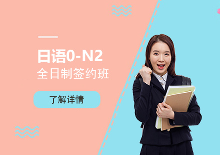 上海全日制日语0-N2全套签约班