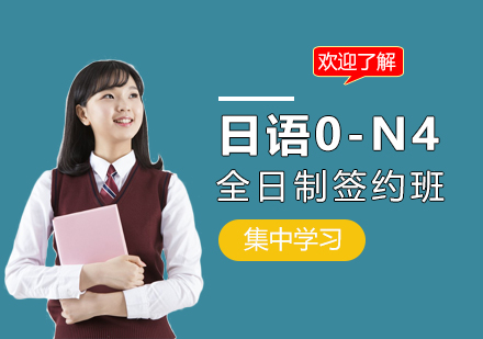 上海昂立日语_全日制日语0-N4全套签约班