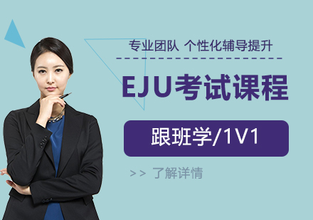 留学生考试（EJU）课程