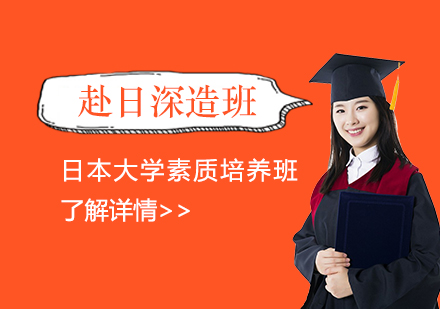 上海日本大学素质培养班