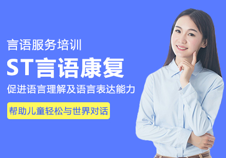 重庆ST言语康复课程