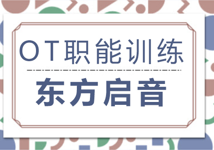 重慶兒童康復訓練OT職能訓練課程