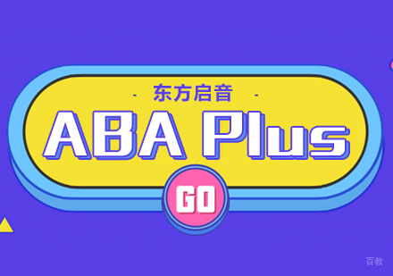 重庆ABAPlus课程