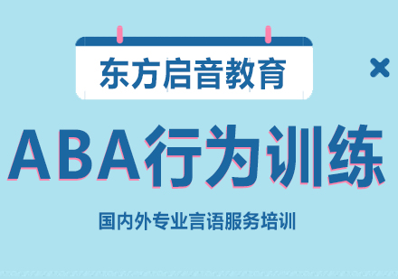 重慶兒童康復訓練ABA行為訓練課程