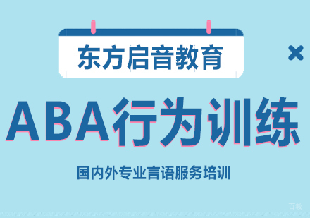 重庆ABA行为训练课程