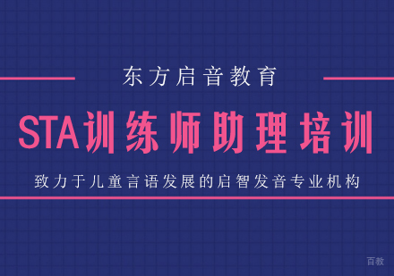 重庆东方启音_重庆STA训练师助理培训课程