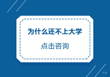 为什么还不上大学？你到底在害怕什么？