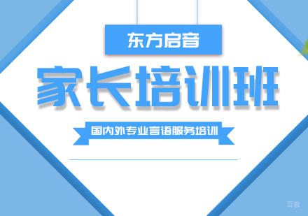 重庆东方启音_重庆家长培训班