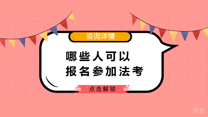 哪些人可以报名参加法考