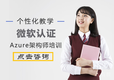 西安微软认证Azure架构师培训