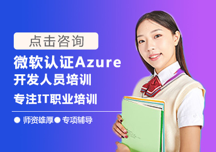 西安微软认证Azure开发人员培训