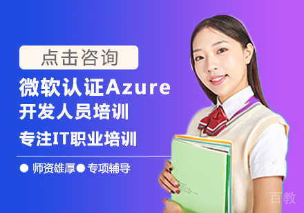 西安微软认证Azure开发人员培训