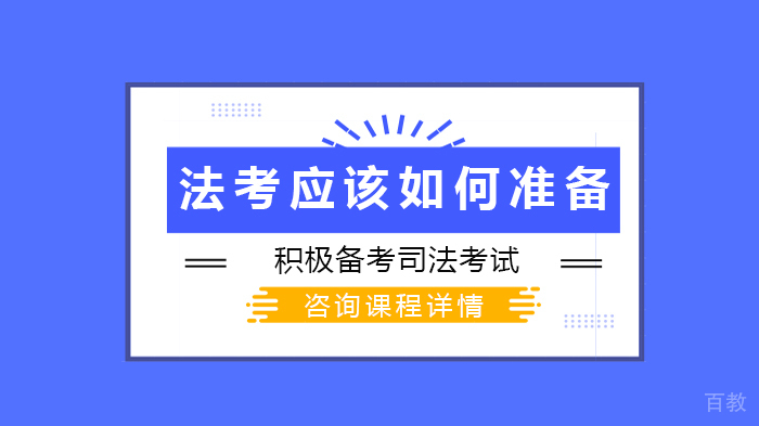 法考应该如何准备