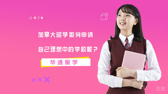 加拿大留学如何申请自己理想中的学校呢?
