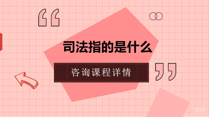 司法指的是什么