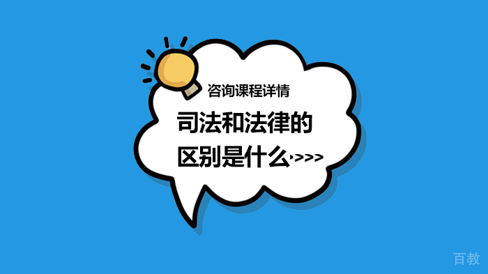 《司法和法律的区别是什么》