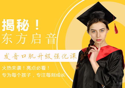 重庆儿童康复训练-揭秘！东方启音发音口肌升级强化课火热来袭！亮点必看！