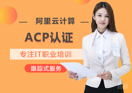 西安阿里云计算ACP认证培训