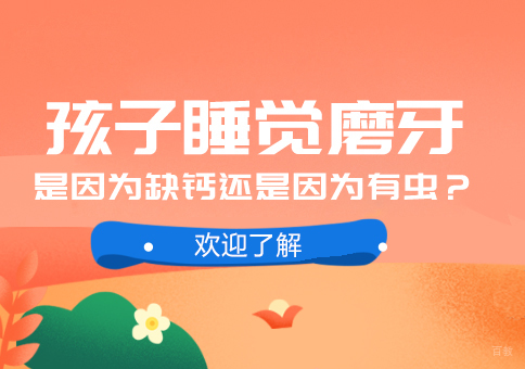 重庆儿童康复训练-孩子睡觉磨牙，是因为缺钙还是因为有虫？