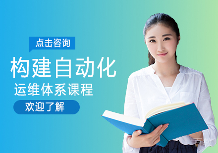 西安构建自动化运维体系课程