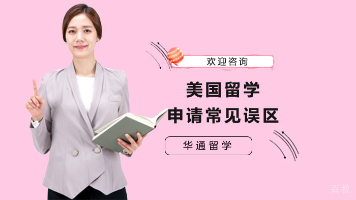 美国留学申请常见误区