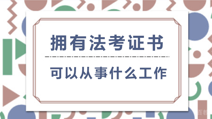 拥有法考证书后可以从事什么工作