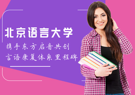 重庆儿童康复训练-北京语言大学携手东方启音共创言语康复体系里程碑