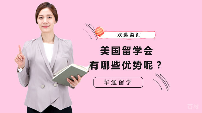 美国留学会有哪些优势呢?