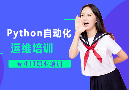 西安PythonPython自动化运维培训