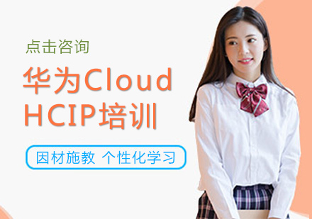 华为Cloud-HCIP培训