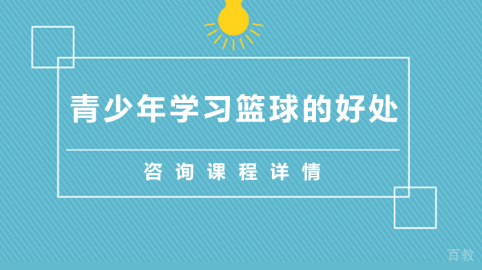 青少年学习篮球的好处
