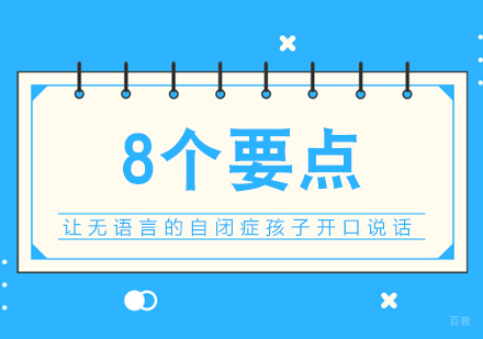 重庆儿童康复训练-8个要点，让无语言的自闭症孩子开口说话！