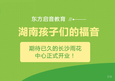 重庆儿童康复训练-湖南孩子们的福音：期待已久的长沙雨花中心正式开业！