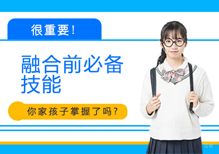 重庆儿童康复训练-很重要！融合前必备技能，你家孩子掌握了吗?