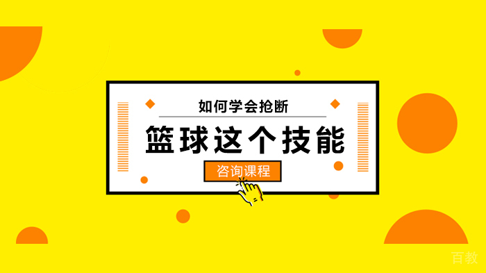 如何学会抢断篮球这个技能