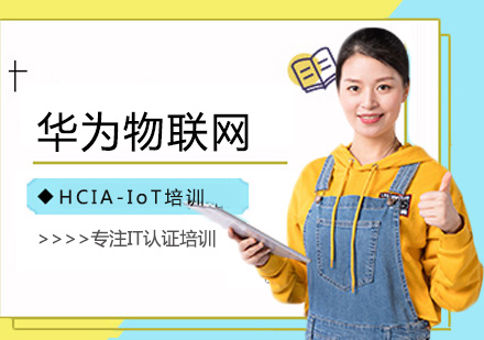 西安华为物联网HCIA-IoT培训